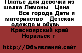Платье для девочки из шелка Лимоны › Цена ­ 1 000 - Все города Дети и материнство » Детская одежда и обувь   . Красноярский край,Норильск г.